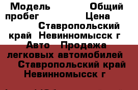  › Модель ­ 2 110 › Общий пробег ­ 200 000 › Цена ­ 120 000 - Ставропольский край, Невинномысск г. Авто » Продажа легковых автомобилей   . Ставропольский край,Невинномысск г.
